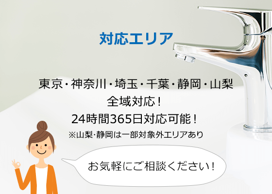 東京・神奈川・埼玉・千葉・静岡・山梨 全域対応！