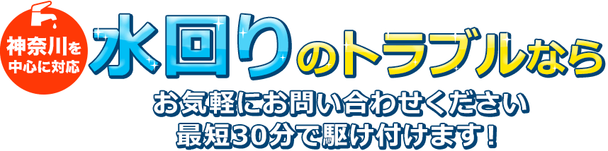 神奈川を中心に対応 水回りのトラブルならお気軽にお問い合わせください