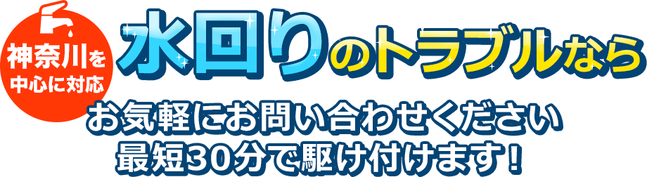 神奈川を中心に対応 水回りのトラブルならお気軽にお問い合わせください