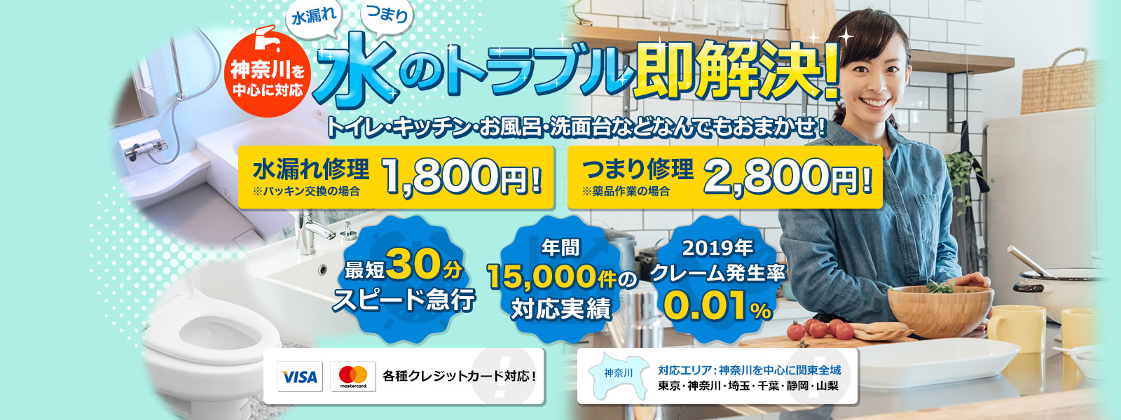 神奈川を中心に対応 水のトラブル即解決!トイレ・キッチン・お風呂・洗面台などなんでもおまかせ!