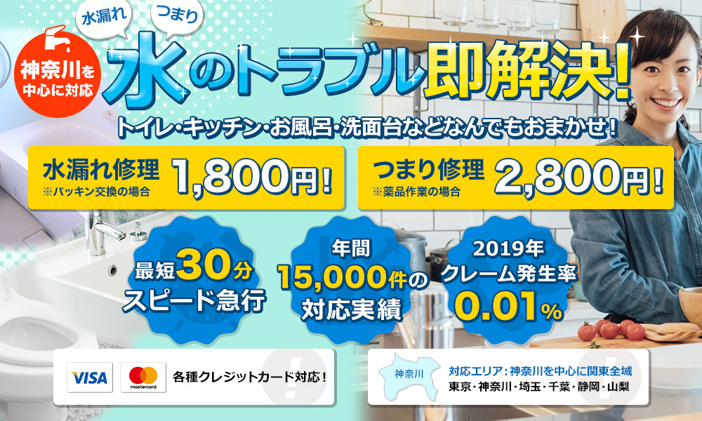 神奈川を中心に対応 水のトラブル即解決!トイレ・キッチン・お風呂・洗面台などなんでもおまかせ!