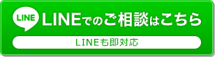 LINEでのご相談はこちら