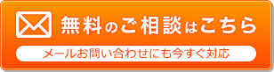 メールでのご相談はこちら