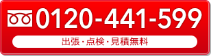 0120-441-599