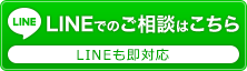 LINEでのご相談はこちら