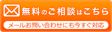 メールでのご相談はこちら