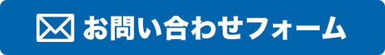 メールでのご相談はこちら