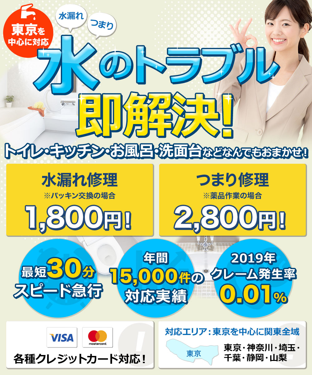 水回りのトラブルならアクア救急センターにおまかせ｜東京