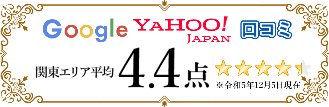 Google YAHOO! 口コミ 関東エリア平均4.4点