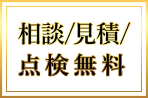 相談/見積/点検無料