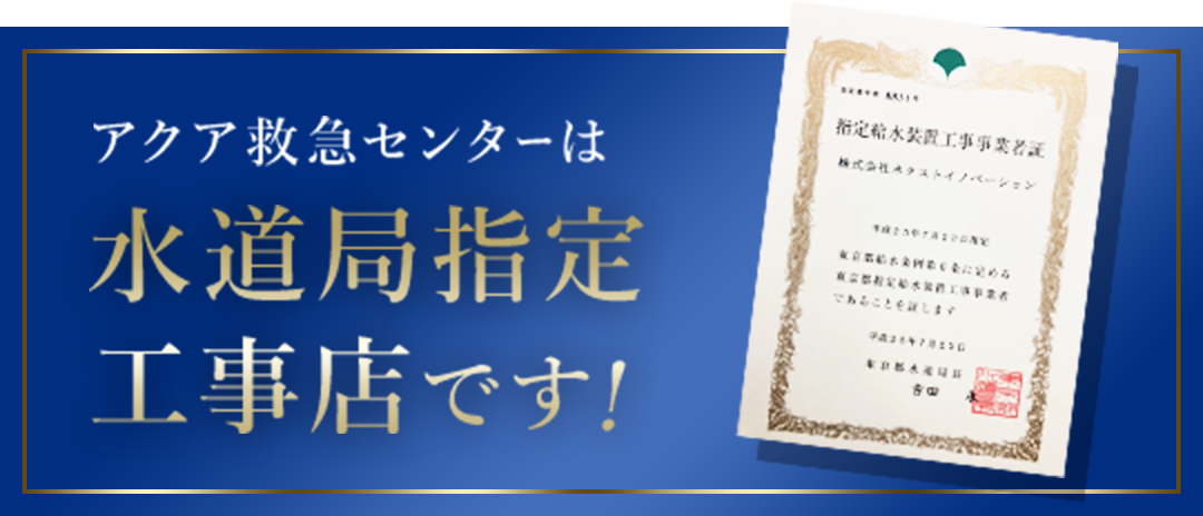 アクア救急センターは水道局指定工事店です！