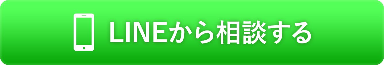 LINEから相談する