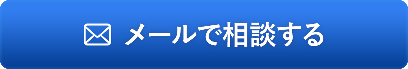 メールで相談する