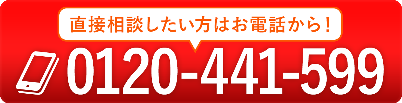 直接相談したい方はお電話から！0120-441-599