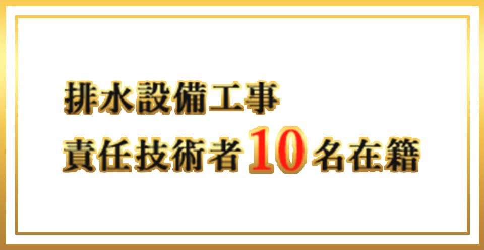 排水設備工事責任技術者10名在籍