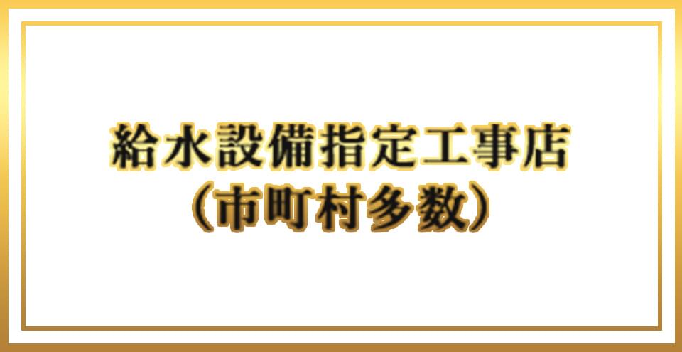 給水設備指定工事店（市町村多数）