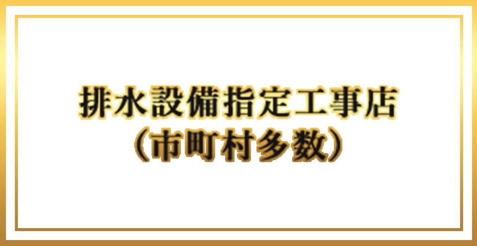 排水設備指定工事店（市町村多数）