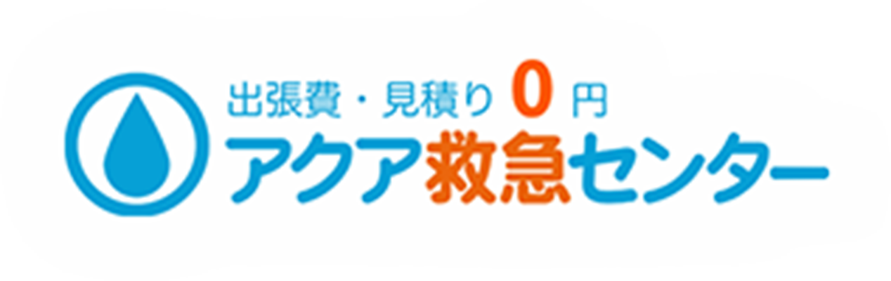 出張費・見積り0円 アクア救急センター