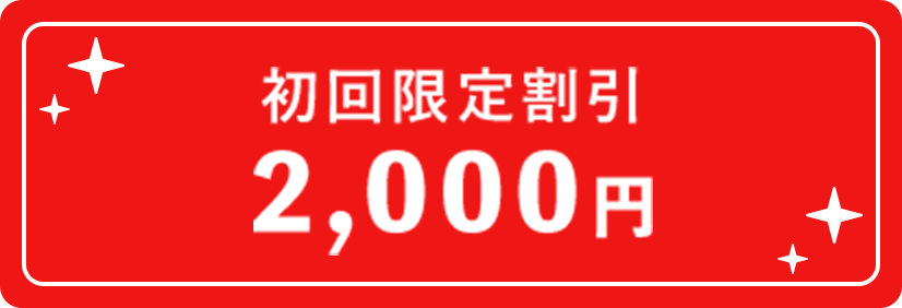 初回限定割引2,000円