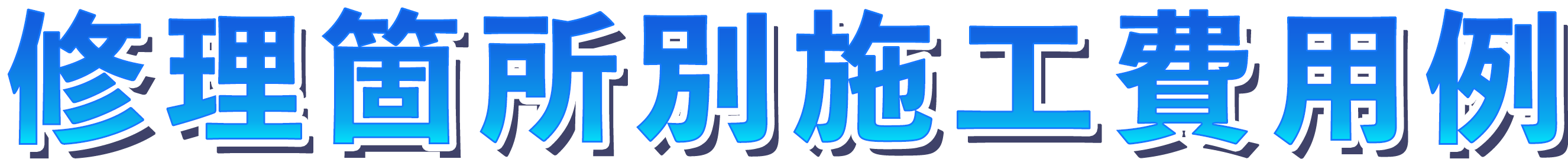 修理箇所別施工費用例