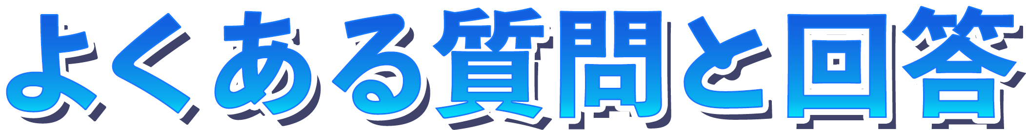 よくある質問と回答