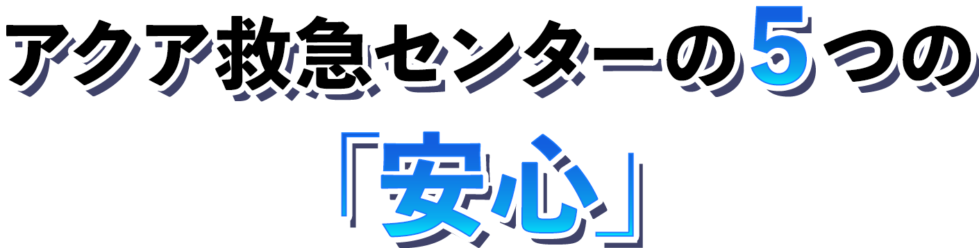 アクア救急センターの5つの「安心」