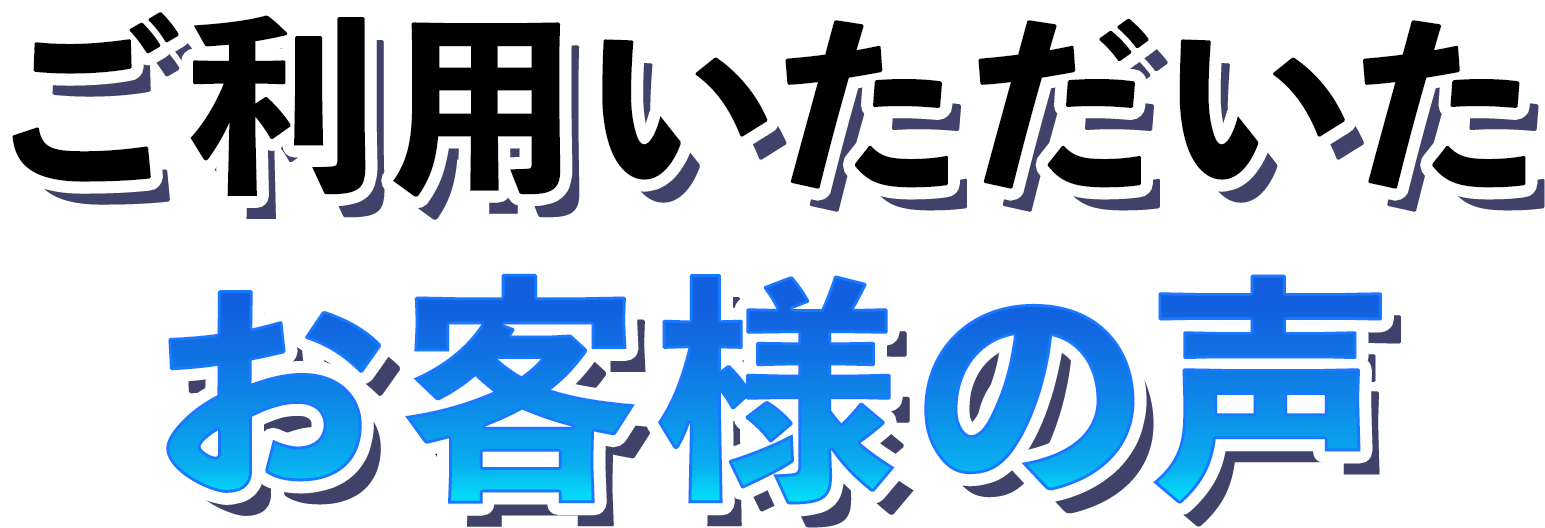 ご利用いただいたお客様の声