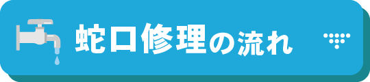 蛇口修理の流れ