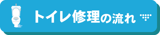 トイレ修理の流れ