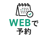 WEBで予約