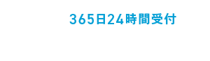 365日24時間受付 0120-441-599