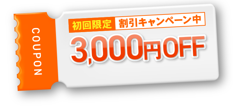 初回限定 割引キャンペーン中 3,000円OFF COUPON