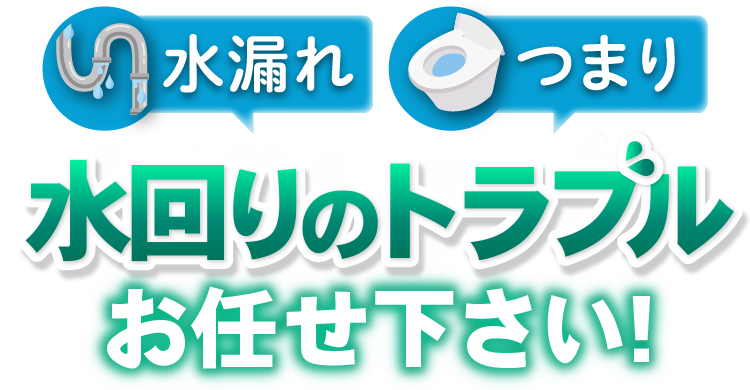 水漏れ つまり 水回りのトラブルお任せ下さい!