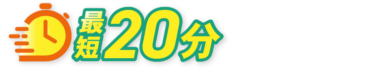最短20分で到着します!