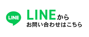 LINEからお問い合わせはこちら