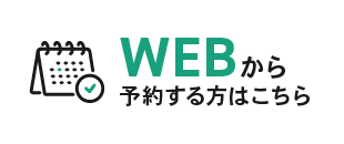 WEBから予約する方はこちら