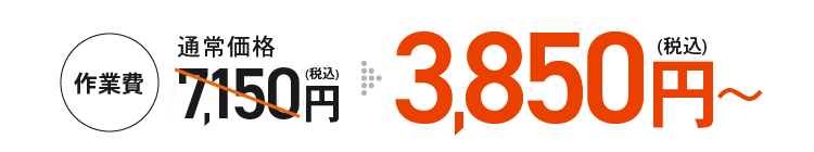 作業費 通常価格通常価格7,150円(税込)→3,850円(税込)～