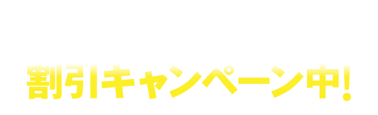 初回限定 割引キャンペーン中!
