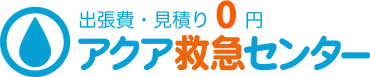 出張費・見積り0円 アクア救急センター